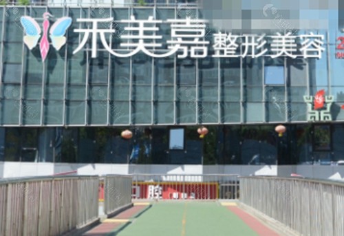 北京禾美嘉脂肪丰臀怎么样