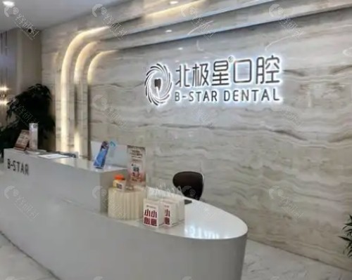 泰州北极星口腔医院怎么样？