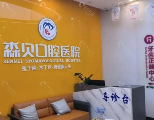 普洱森贝口腔医院
