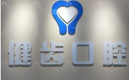 普洱健齿口腔（勐腊路店）