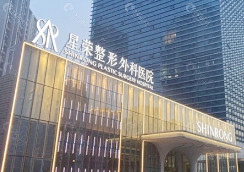 重庆星荣整形医院外景