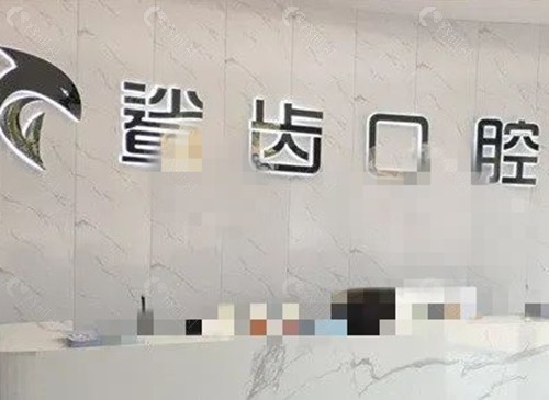 霸州鲨齿口腔好吗