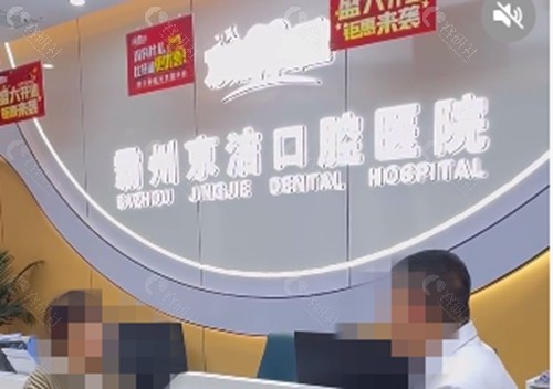 霸州京洁口腔正规吗