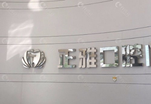达州正雅口腔牙齿矫正好吗