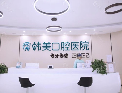 韩美口腔医院