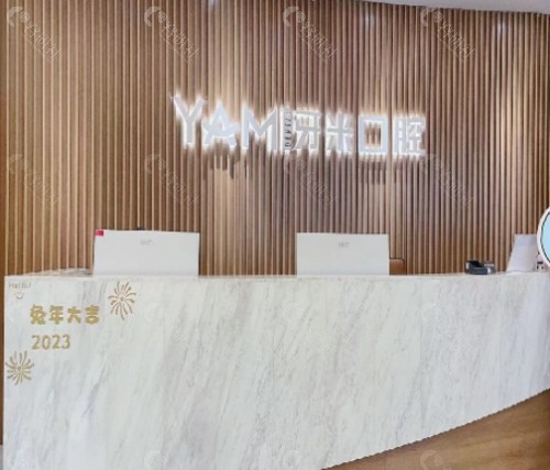 乐山牙米口腔前台