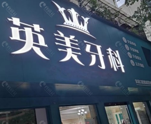 乐山英美口腔门头