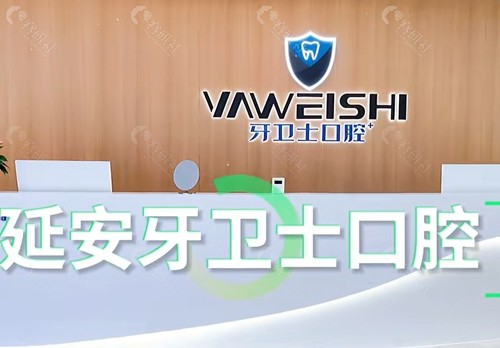 延安牙卫士口腔种植牙好吗