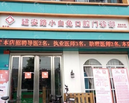 延安小白兔口腔种植牙好吗