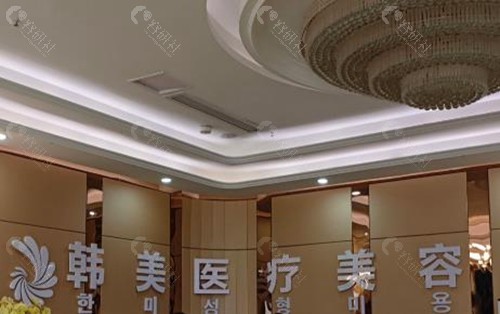 潮州韩美医疗美容