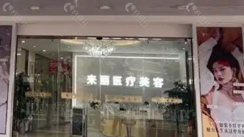 潮州来丽医疗美容门诊部