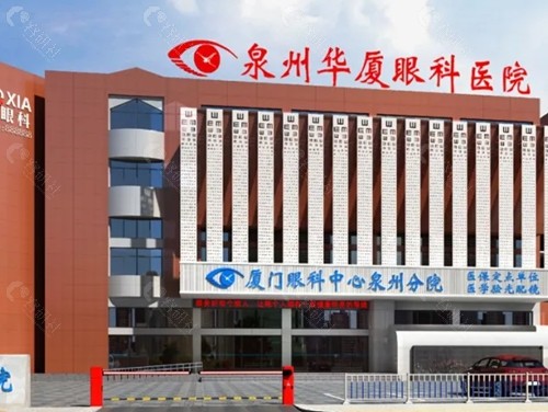 泉州华夏眼科医院正规吗