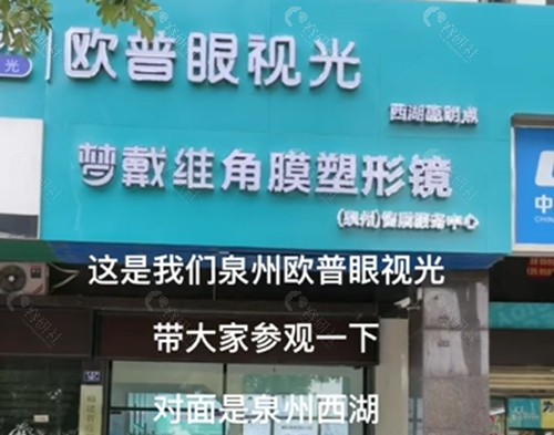 泉州惠明欧普眼科好吗