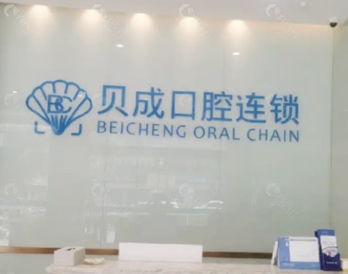 惠安贝成口腔前台