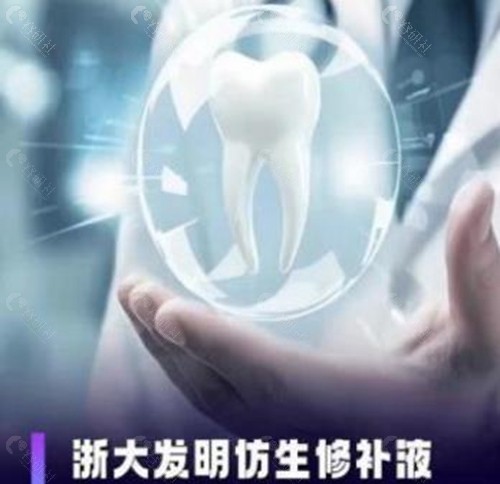 浙大牙齿修复液是真的还是智商税？