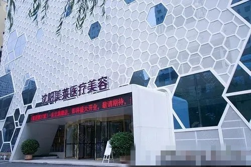 沈阳美莱整形医院祛眼袋靠谱吗