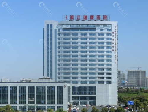 镇江瑞康医院外景
