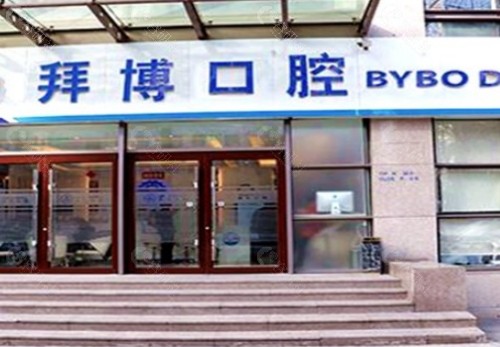 镇江泰康拜博口腔门头