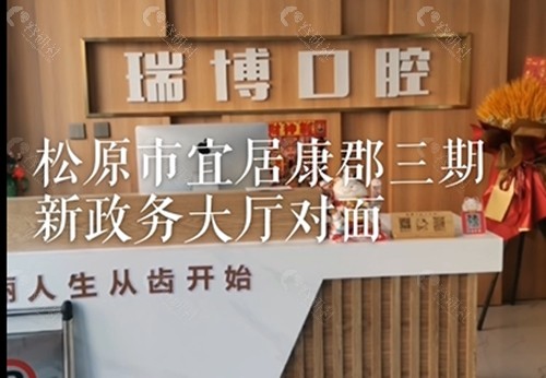 松原瑞博口腔好吗