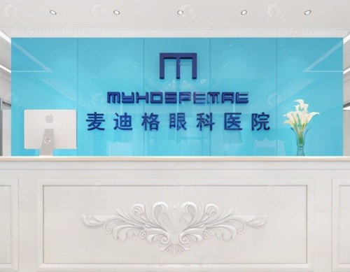 麦迪格眼科前台