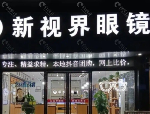 新视界眼科门头