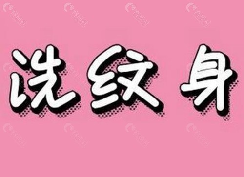 正规医院激光洗纹身收费价格一览表