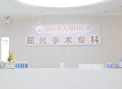西安医大眼科医院前台