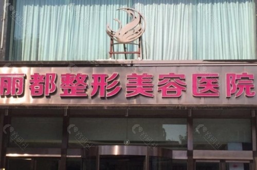 太原丽都医疗美容医院门头