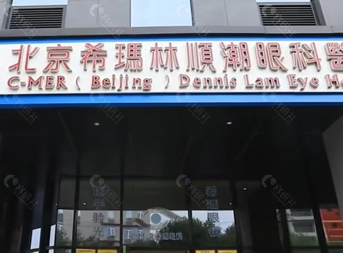 希玛林顺潮眼科医院价格