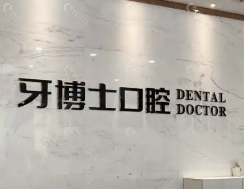 宁波牙博士口腔前台