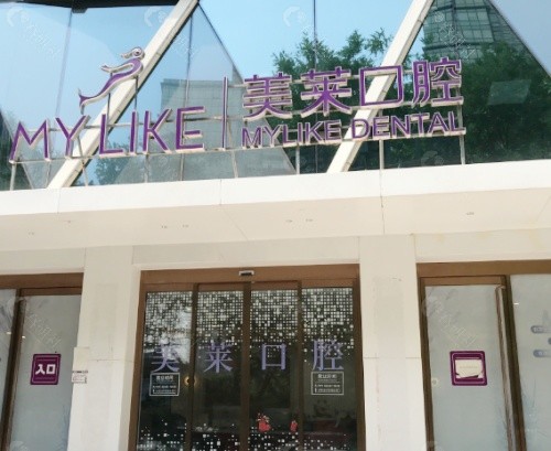 宁波美莱口腔外景