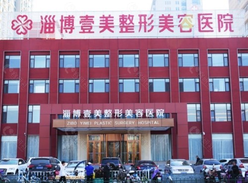 淄博壹美整形美容医院外景