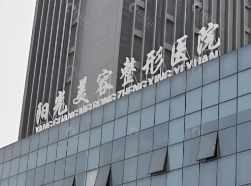 淄博阳光整形美容医院门头