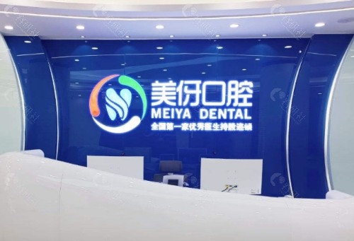 大理美伢口腔前台