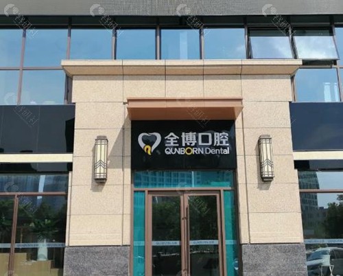全博口腔门诊