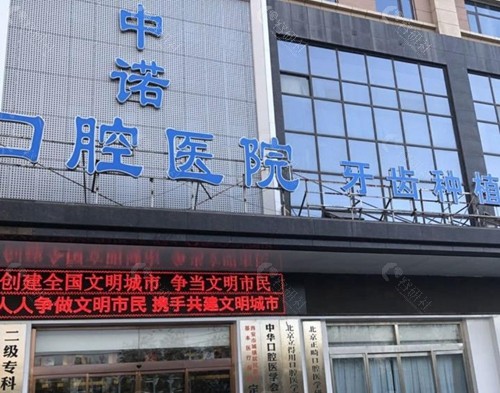 西安中诺口腔医院