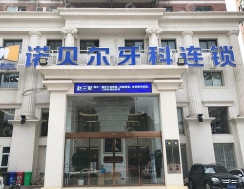 西安诺贝尔口腔门诊部