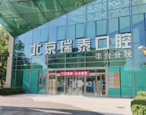 北京瑞泰口腔外景