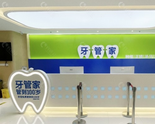 北京牙管家口腔前台