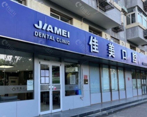 北京佳美口腔月坛门诊外景
