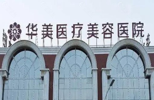 洛阳华美医疗美容医院