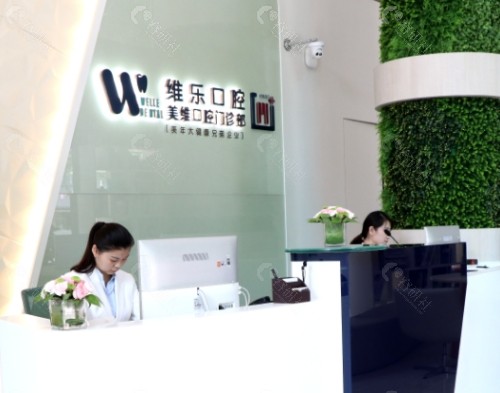 舟山维乐口腔前台