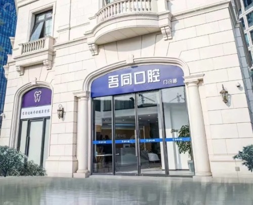舟山吾同口腔外景