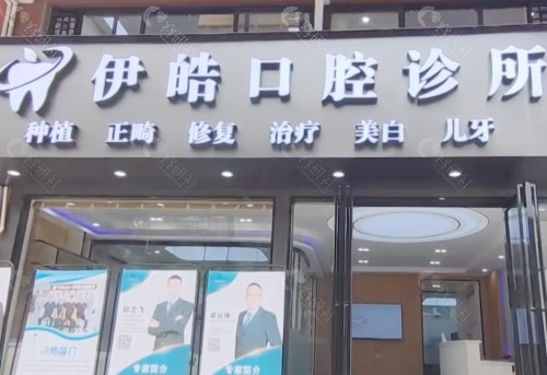 河池伊皓口腔外景