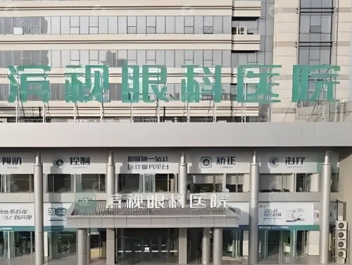 滨州滨视眼科医院门头