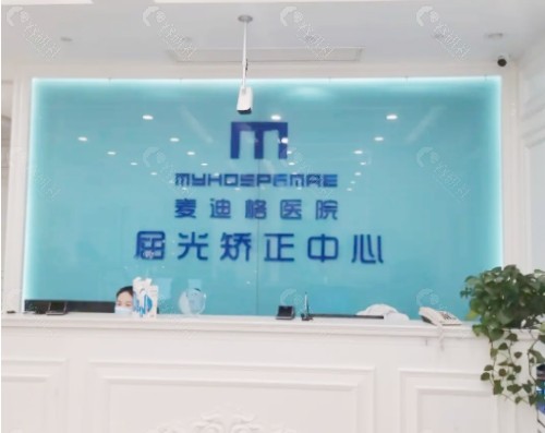 滨州麦迪格爱眼中心前台