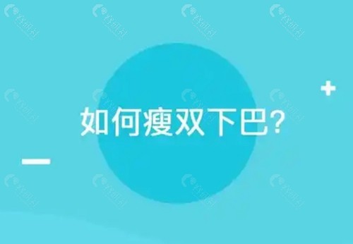 双下巴溶脂