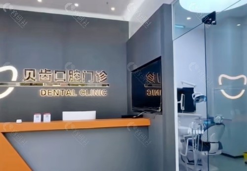 临河贝齿口腔前台