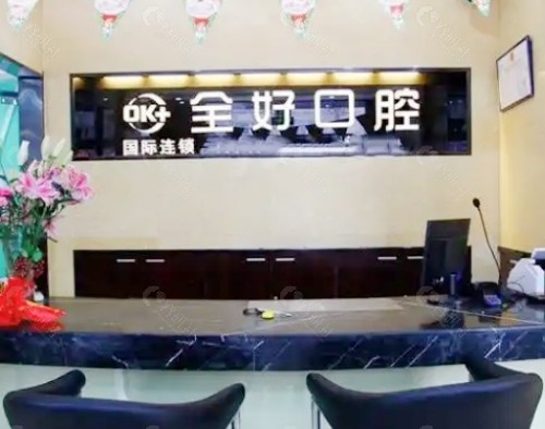 济南全好口腔前台