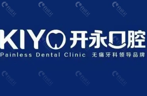 济南开永口腔环境图